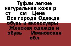 Туфли легкие натуральная кожа р. 40 ст. 26 см › Цена ­ 1 200 - Все города Одежда, обувь и аксессуары » Женская одежда и обувь   . Ивановская обл.